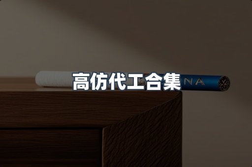 高仿代工合集